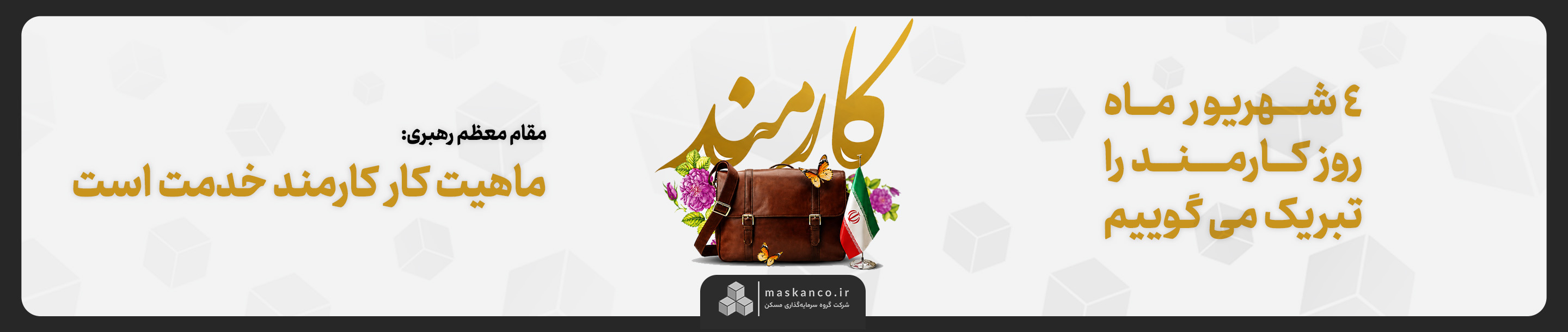 روز کارمند